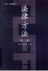 法律方法  第八卷 封面