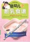 婴幼儿断乳食谱 封面