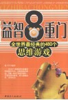 益智8重门 封面