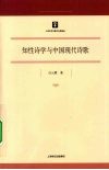 知性诗学与中国现代诗歌 封面
