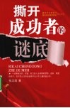 撕开成功者的谜底 封面