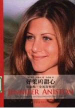好莱坞甜心  詹妮弗·安妮斯顿传 封面