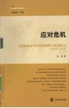 应对危机  尼克松政府对外经济战略与政策研究（1969-1972） 封面