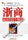 浙商赢家的22个秘诀 封面
