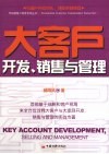 大客户开放、销售与管理 封面