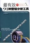 最有效的91种营销分析工具 封面