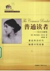 普通读者：吴尔夫随笔 封面
