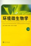 环境微生物学  下 封面