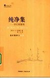 纯净集  劳伦斯随笔 封面