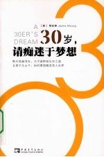 30岁，请痴迷于梦想 封面