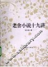 老舍小说十九讲 封面