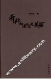 看到你知道什么是美丽 电子书封面