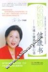 给妈妈的健康书  方博士健康美容心语 封面