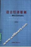 语言经济原则:俄汉口语对比研究 封面