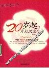 20岁起，开始改变人生 封面