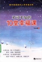 不可不知的10堂幸福课 封面