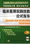 国家执业医师资格考试临床医师实践技能应试指导：2009版 封面