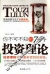 你不可不知的74个投资理论 封面