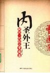 内圣外王：解读一代儒宗曾国藩 封面