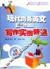 现代商务英文E-mail写作实例精选 封面