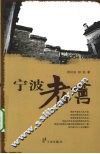 宁波老墙门 封面