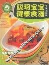 聪明宝宝健康食谱  专家指导版 封面
