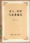 分工、信任与企业成长 封面