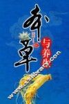 本草与养生 封面