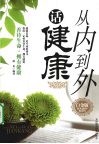 从内到外话健康：白金版 封面