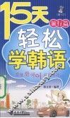 15天轻松学韩语  旅行篇 封面