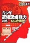 青少年逻辑思维能力训练：方法应用版 封面