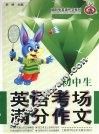 初中生英语考场满分作文 封面