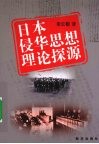 日本侵华思想理论探源 封面
