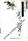 方苞  姚鼐集 封面