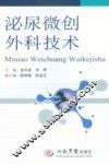 泌尿微创外科技术 封面