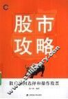 股市攻略：散户如何选择和操作股票 封面