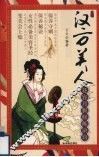 汉方美人：花容月貌修炼诀窍 封面