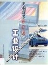 美术高考百日通  工业设计 封面