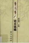 华侨华人论文选编  华侨大学华侨华人研究所专刊第20种 电子书封面
