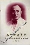 为万世开太平：陈祯禄思想国际研讨会论文集 封面