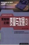永恒的主题：质量与发展（3）  ’2006湖南省普通高等学校教学管理专业委员会学术年会论文集 封面
