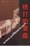 铁打的营盘 封面