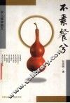不素餐兮  学人雅舍散文 封面