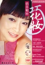 俏鼻媚唇巧化妆 封面