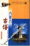内蒙古古塔 封面