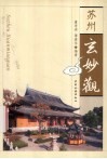 苏州玄妙观 封面
