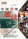 中国地理速读 封面