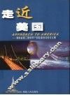 走进美国  湖南省第3期领导干部赴美培训团论文集 封面