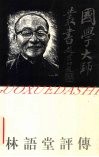 林语堂评传 封面