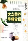 大众营养早餐食谱  中年人卷 封面